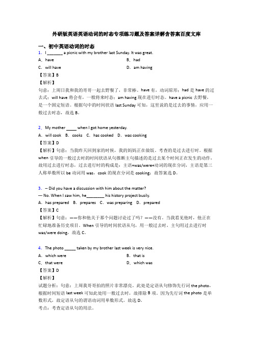 外研版英语英语动词的时态专项练习题及答案详解含答案百度文库