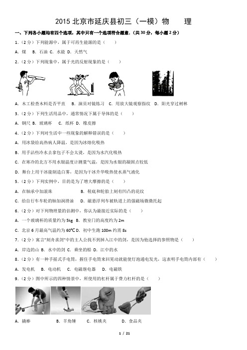 2015北京市延庆县初三(一模)物    理