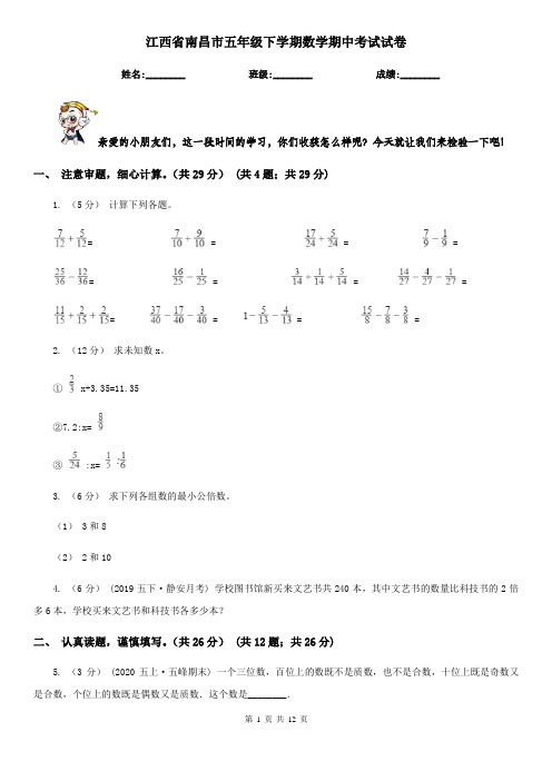江西省南昌市五年级下学期数学期中考试试卷