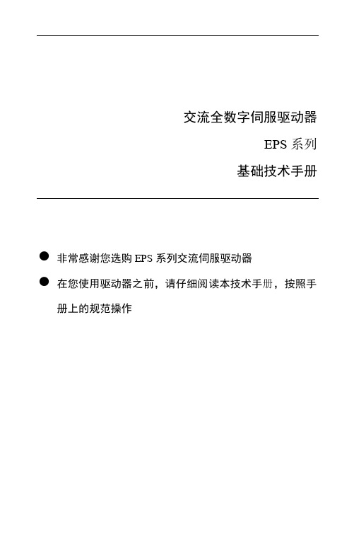 东菱EPS系列通用伺服技术手册