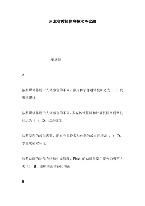 河北省教师信息技术考试题