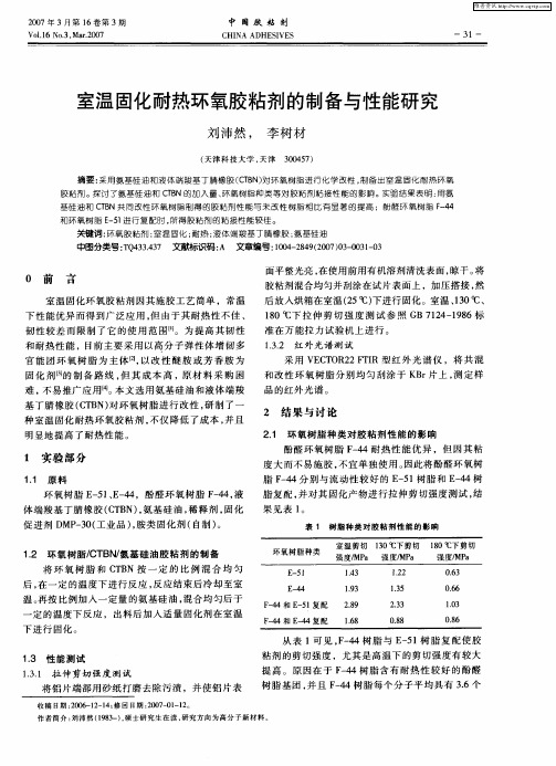 室温固化耐热环氧胶粘剂的制备与性能研究