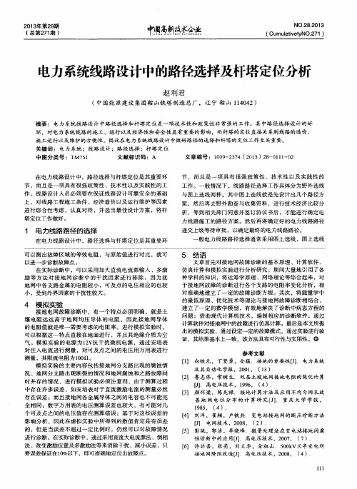 电力系统线路设计中的路径选择及杆塔定位分析