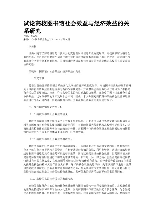 试论高校图书馆社会效益与经济效益的关系研究