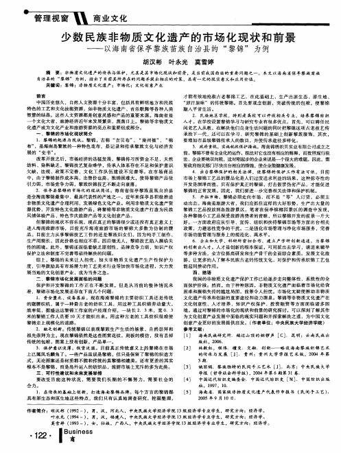 少数民族非物质文化遗产的市场化现状和前景——以海南省保亭黎族