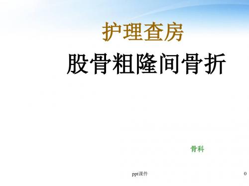 股骨粗隆间骨折护理查房  ppt课件