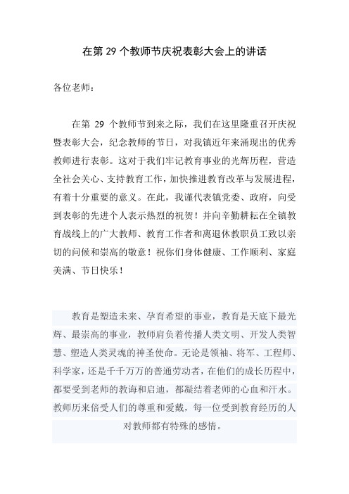 在第29个教师节庆祝大会上的讲话 (1)