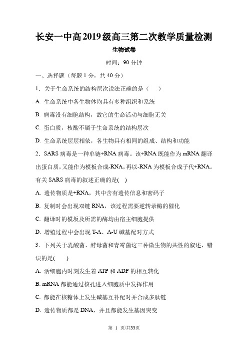 陕西省西安市长安区第一中学高三生物上学期第二次检测试题