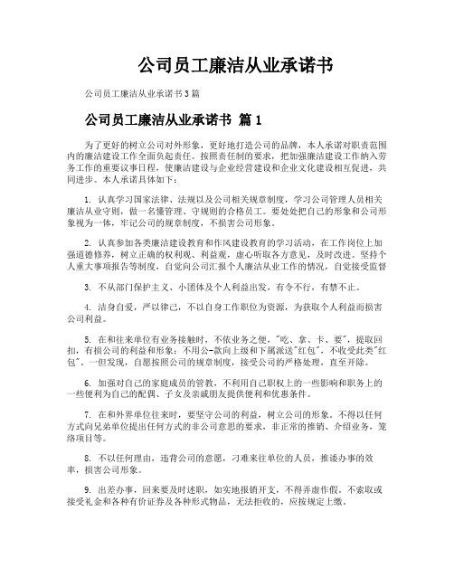 公司员工廉洁从业承诺书