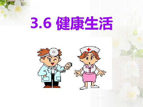 《健康生活》PPT课件