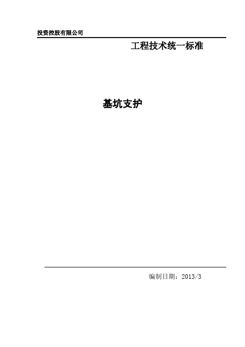 基坑支护施工工艺标准讲解