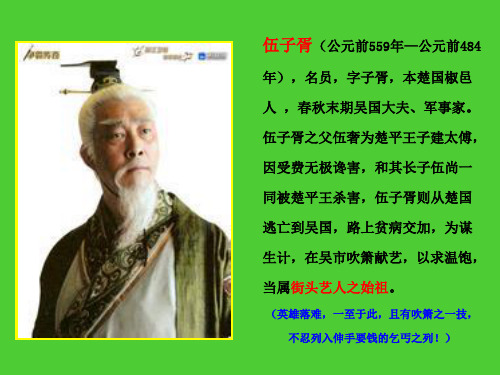 街头艺人之始祖伍子胥介绍PPT课件