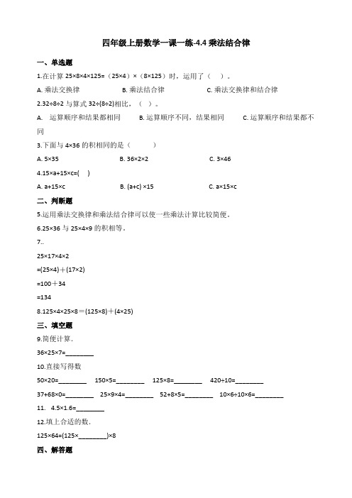 新北师大版四年级数学上册一课一练-4.4乘法结合律(含答案)