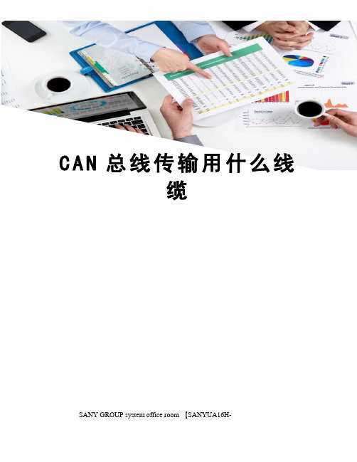 CAN总线传输用什么线缆