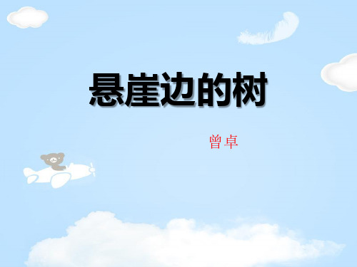 《悬崖边的树》PPT【优质课件】