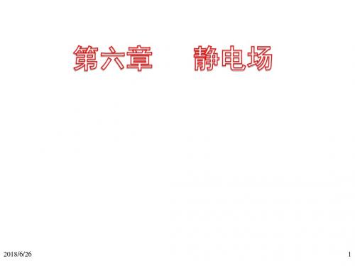 高中物理竞赛第八章静电场_3
