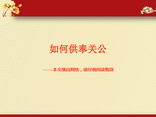 如何供奉关公