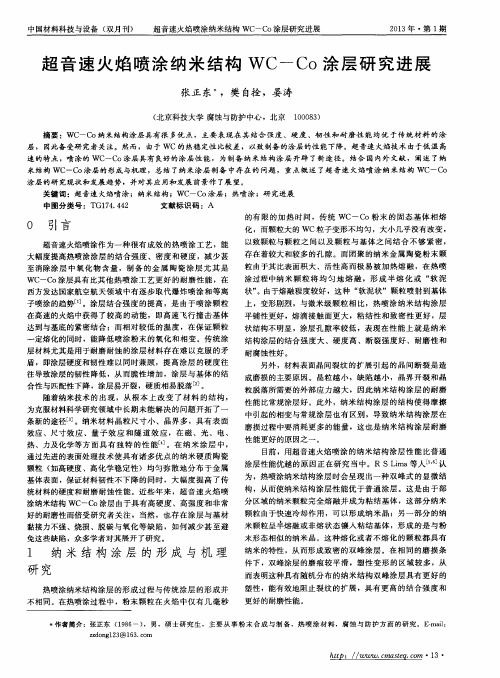 超音速火焰喷涂纳米结构WC—Co涂层研究进展