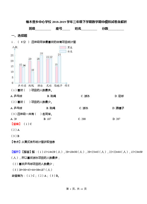 椿木营乡中心学校2018-2019学年三年级下学期数学期中模拟试卷含解析