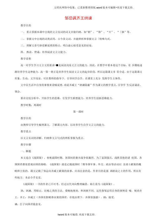 九年级语文下册第14课邹忌讽齐王纳谏教案新版苏教版