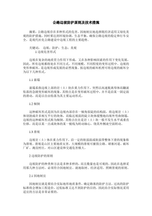 公路边坡防护原则及技术措施