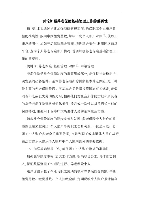 加强养老保险基础管理工作重要性论文