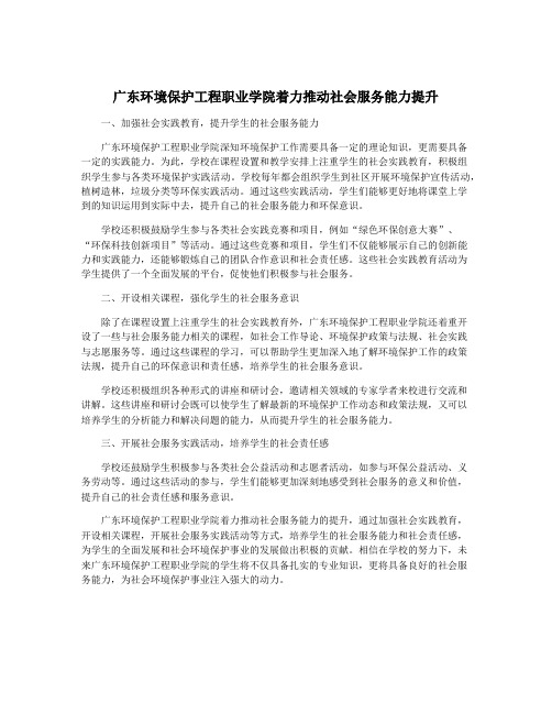 广东环境保护工程职业学院着力推动社会服务能力提升