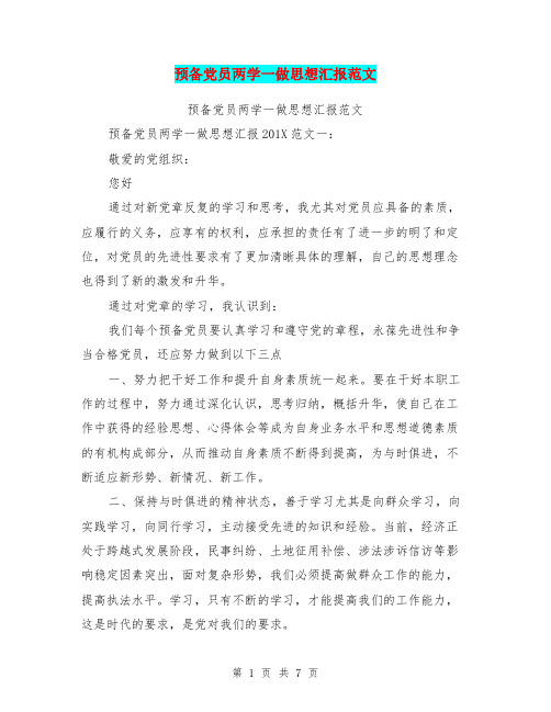 预备党员两学一做思想汇报范文