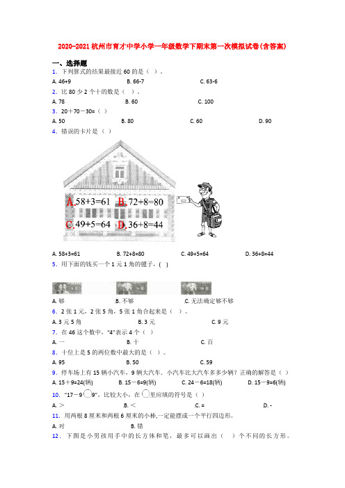 2020-2021杭州市育才中学小学一年级数学下期末第一次模拟试卷(含答案)