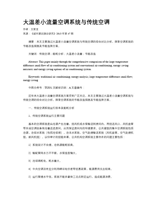 大温差小流量空调系统与传统空调