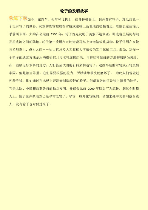 轮子的发明故事