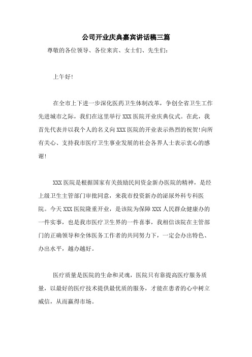 2020年公司开业庆典嘉宾讲话稿三篇
