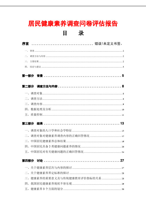 居民健康素养调查问卷评估报告