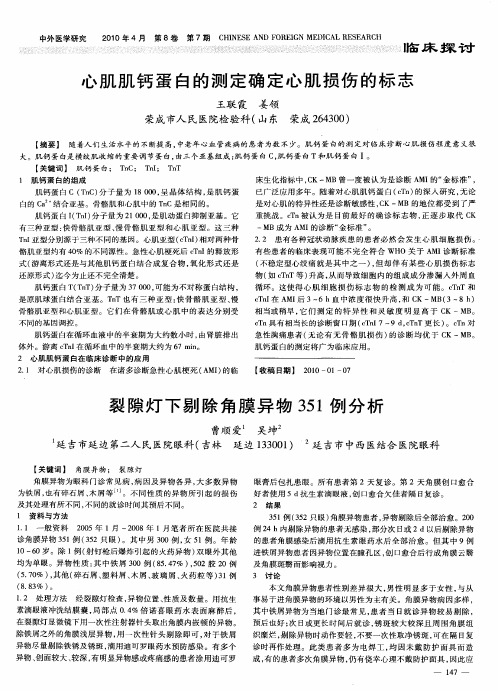 心肌肌钙蛋白的测定确定心肌损伤的标志