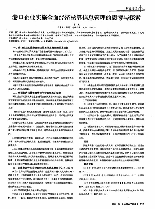 港口企业实施全面经济核算信息管理的思考与探索