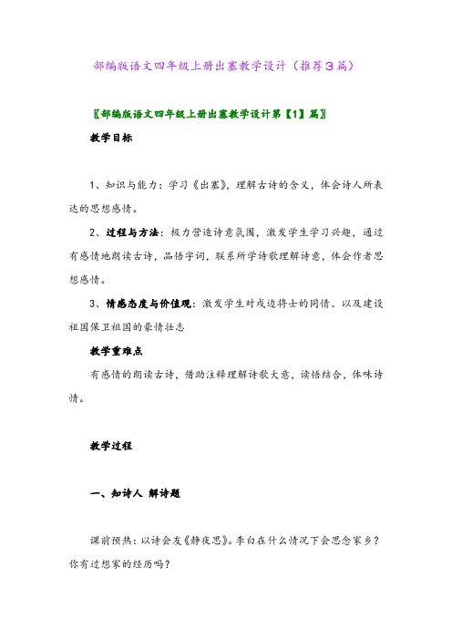 2023年部编版语文四年级上册出塞教学设计(推荐3篇)