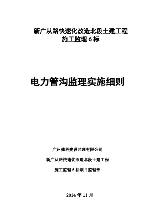电力管沟工程监理实施细则_2