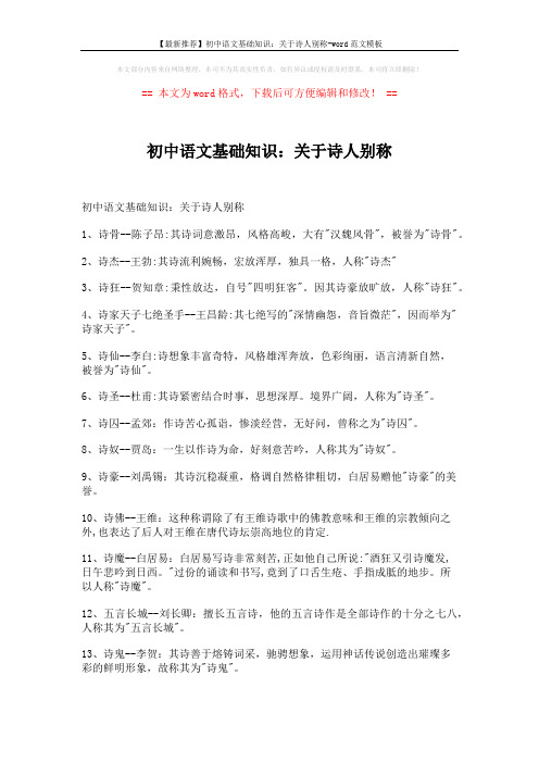 【最新推荐】初中语文基础知识：关于诗人别称-word范文模板 (2页)
