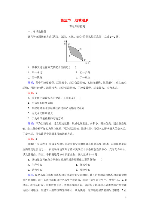 高中地理第3章生产活动的与地域联系第3节地域联系练习中图版必修2