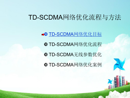 TD-SCDMA网络优化流程与方法