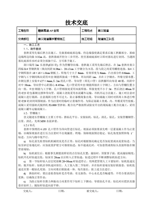 管棚、套拱施工技术交底