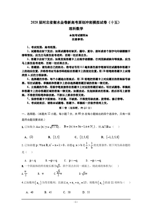 2020届河北省衡水金卷新高考原创冲刺模拟试卷(十五)理科数学