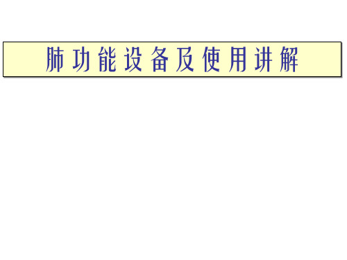 肺功能学习ppt演示课件