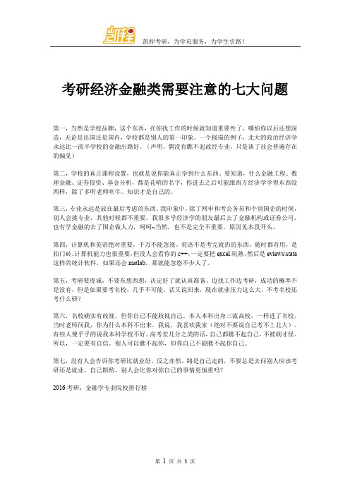 考研经济金融类需要注意的七大问题