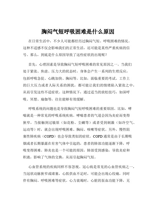 胸闷气短呼吸困难是什么原因