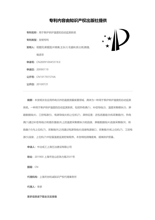 用于焦炉烘炉温度的自动监测系统[发明专利]