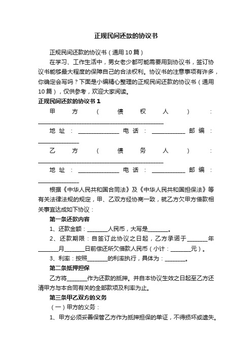 正规民间还款的协议书（通用10篇）