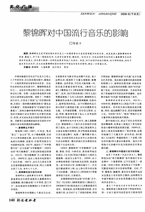 黎锦晖对中国流行音乐的影响