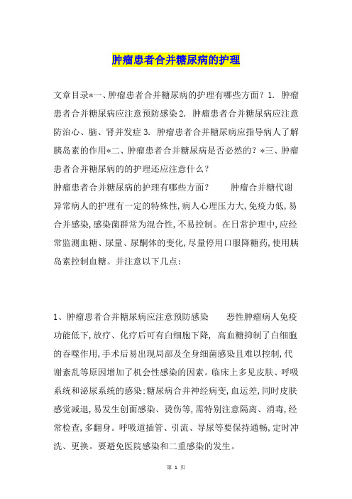 肿瘤患者合并糖尿病的护理