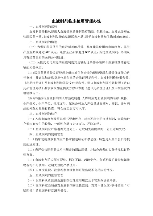 血液制剂临床使用管理办法